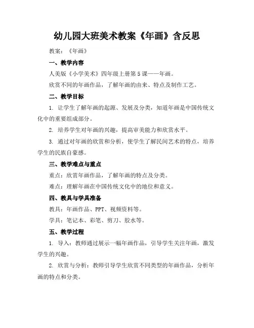 幼儿园大班美术教案《年画》含反思