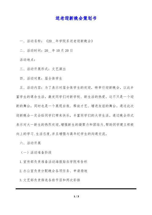 送老迎新晚会策划书