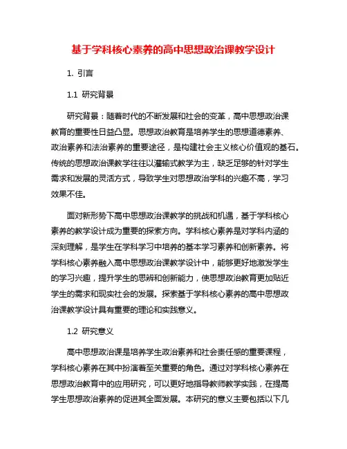 基于学科核心素养的高中思想政治课教学设计