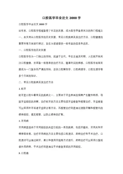 口腔医学毕业论文3000字