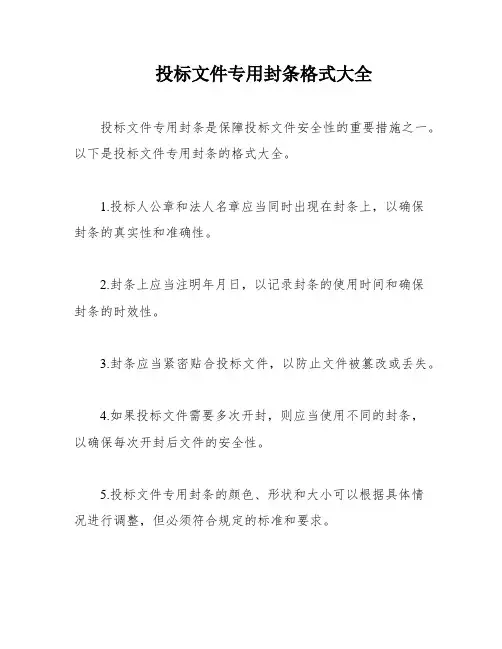 投标文件专用封条格式大全