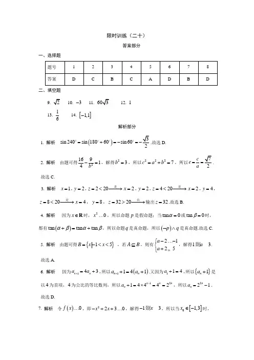 限时训练(20)答案 高中数学(文科)《30分钟选填》复习专用卷