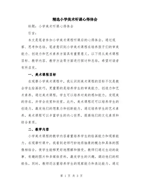 精选小学美术听课心得体会