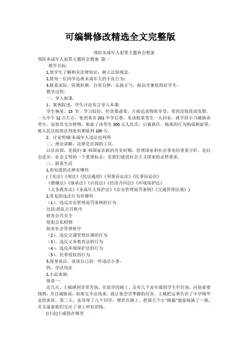 预防未成年人犯罪主题班会教案精选全文