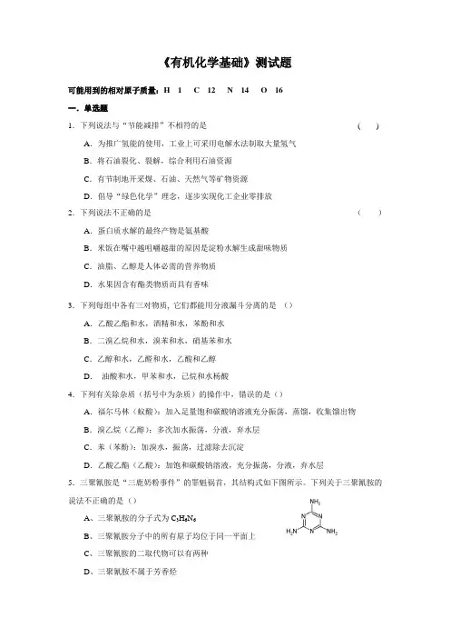 高中有机化学基础测试卷(含答案)