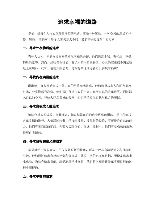 追求幸福的道路
