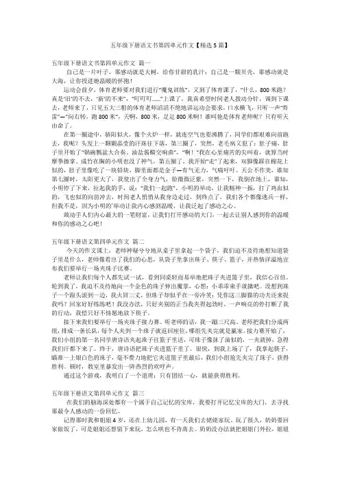 五年级下册语文书第四单元作文【精选5篇】