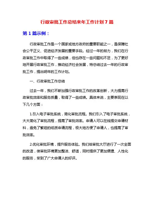 行政审批工作总结来年工作计划7篇
