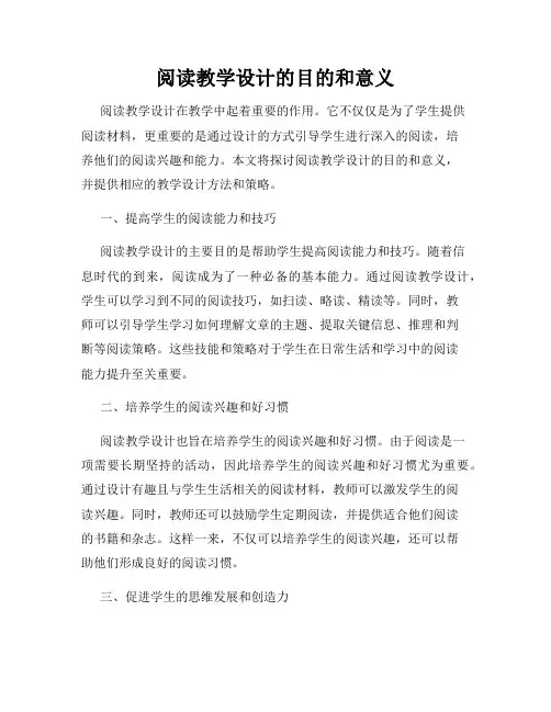 阅读教学设计的目的和意义