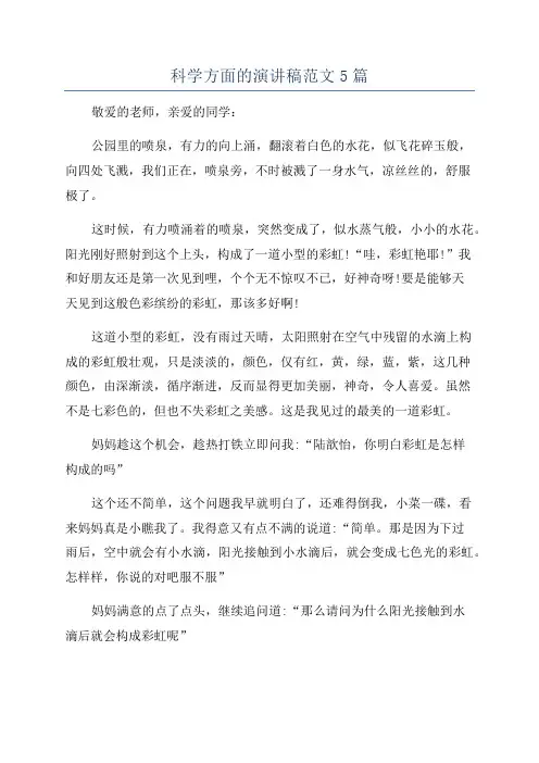 科学方面的演讲稿范文5篇