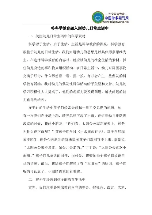 将科学教育融入到幼儿日常生活中