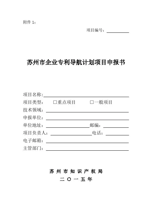 苏州市企业专利导航计划项目申报书()知识分享