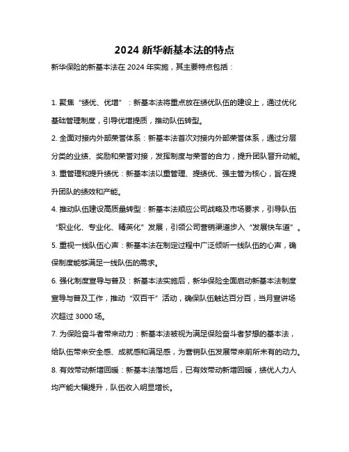 2024新华新基本法的特点