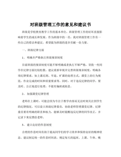 对班级管理工作的意见和建议书