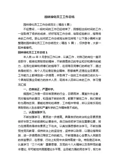 园林绿化员工工作总结