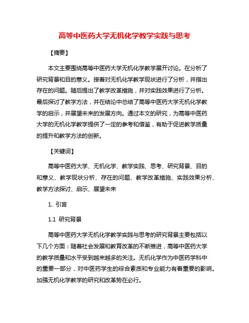 高等中医药大学无机化学教学实践与思考