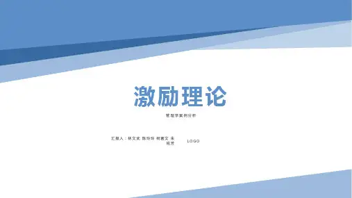 管理学案例分析-激励理论