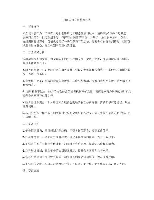妇联自查自纠整改报告