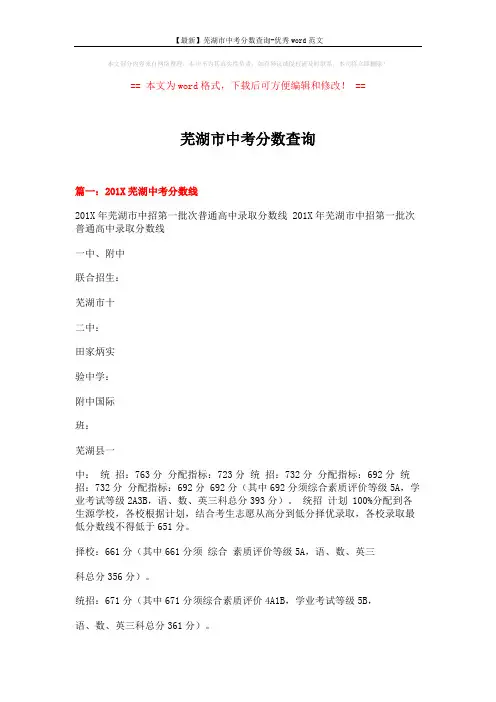 【最新】芜湖市中考分数查询-优秀word范文 (7页)