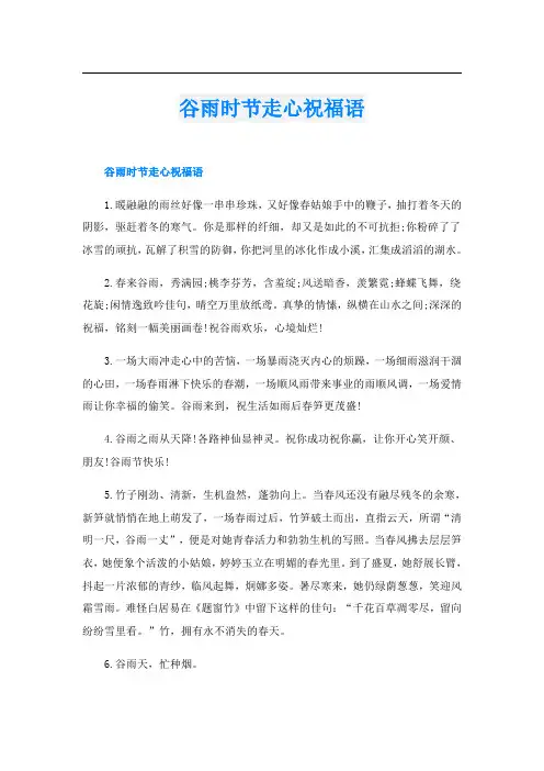 谷雨时节走心祝福语
