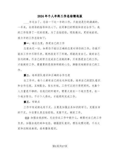 2024年个人年终工作总结精选版(6篇)