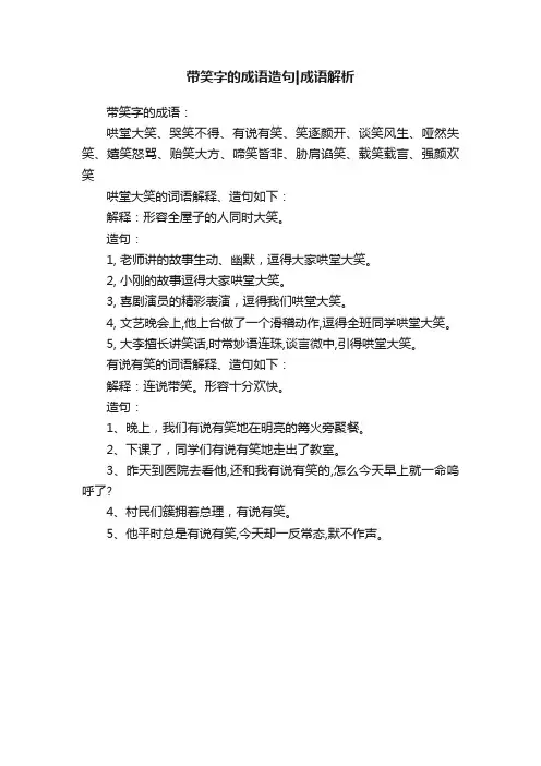 带笑字的成语造句成语解析
