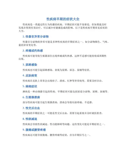 性疾病早期的症状大全