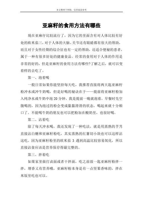 亚麻籽的食用方法有哪些