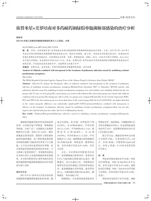 依替米星+美罗培南对多药耐药铜绿假单胞菌肺部感染的治疗分析
