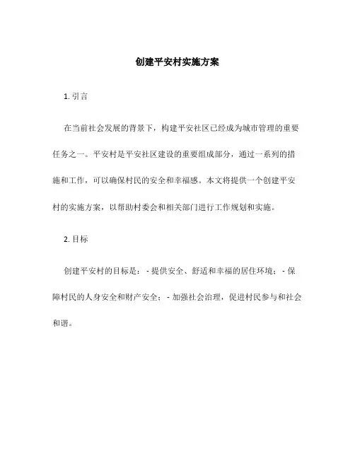 创建平安村实施方案