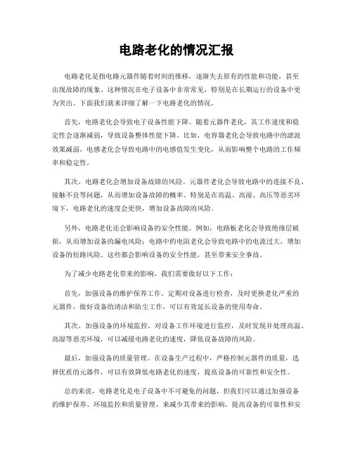 电路老化的情况汇报
