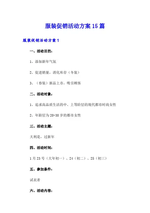 服装促销活动方案15篇