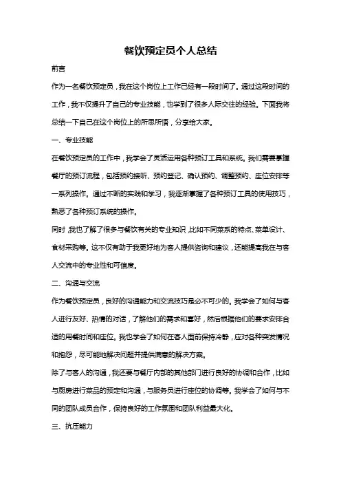 餐饮预定员个人总结