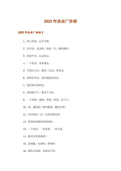 2023年企业广告语