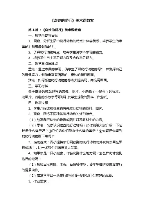 《奇妙的爬行》美术课教案
