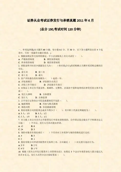证券从业考试_证券发行与承销真题2011年6月_真题-无答案
