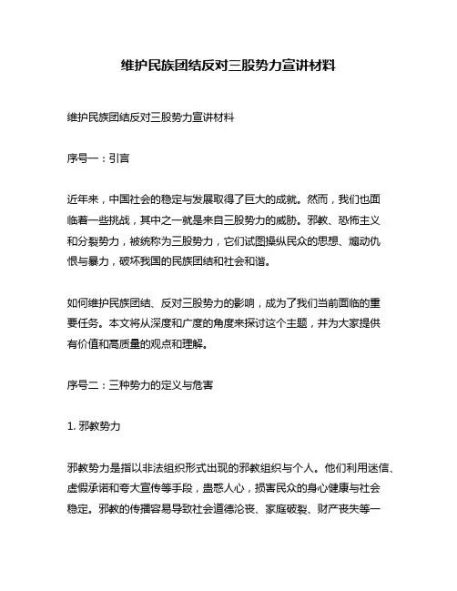 维护民族团结反对三股势力宣讲材料