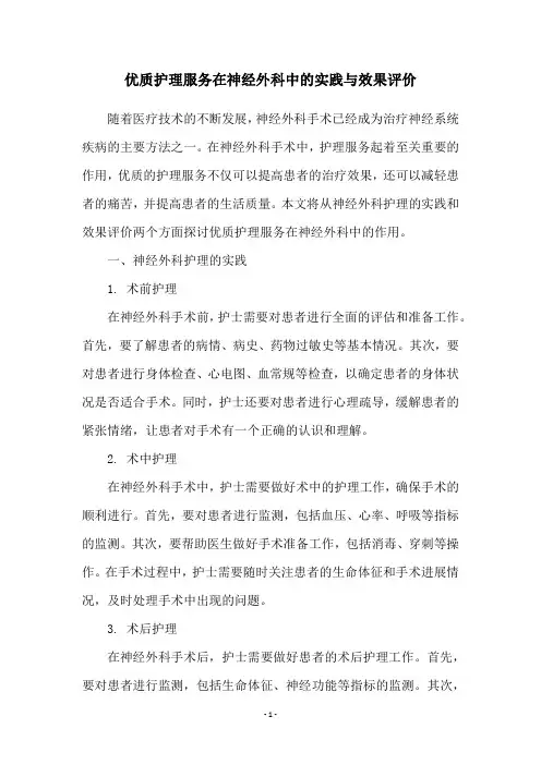 优质护理服务在神经外科中的实践与效果评价