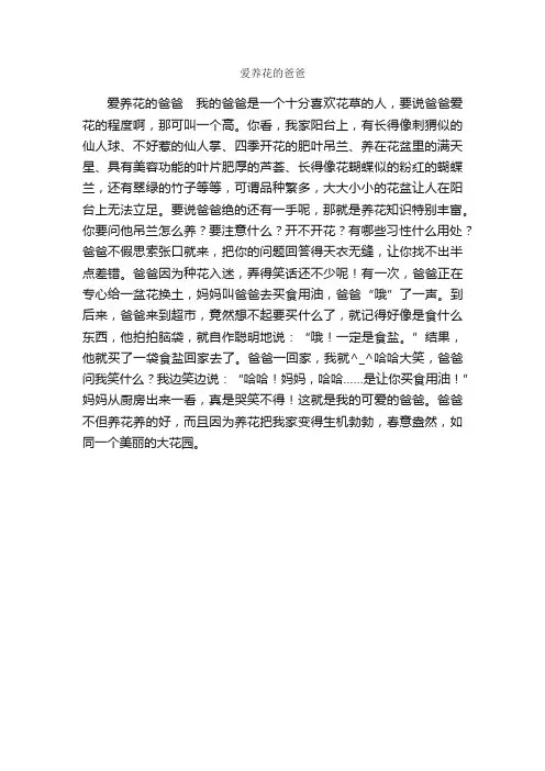 爱养花的爸爸_作文450字_小学四年级作文_