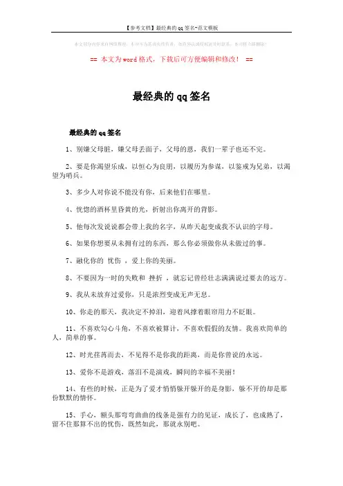 【参考文档】最经典的qq签名-范文模板 (6页)