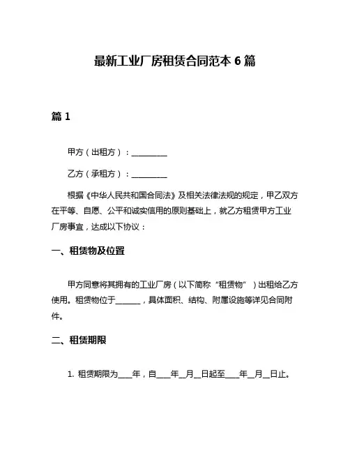 最新工业厂房租赁合同范本6篇