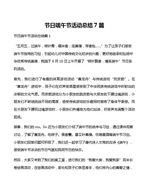 节日端午节活动总结7篇
