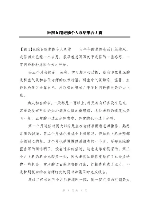 医院b超进修个人总结集合3篇