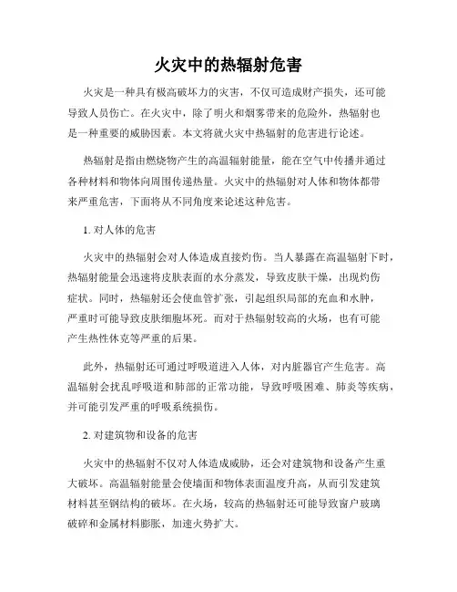 火灾中的热辐射危害