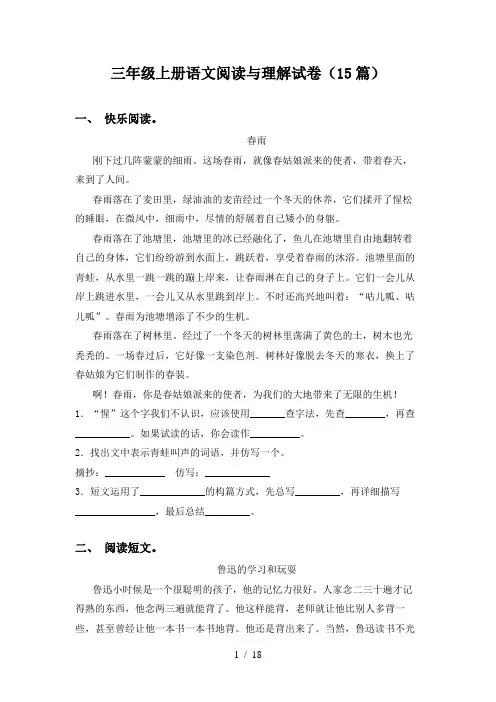 三年级上册语文阅读与理解试卷(15篇)
