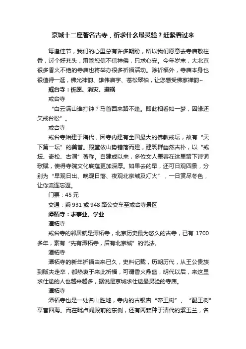 京城十二座著名古寺，祈求什么最灵验？赶紧看过来
