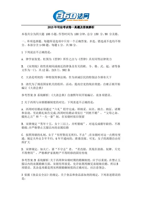 2013年司法考试卷一真题及答案解析