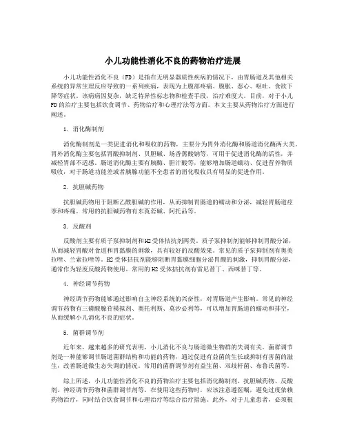小儿功能性消化不良的药物治疗进展