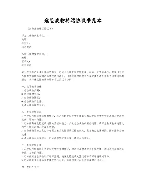 危险废物转运协议书范本