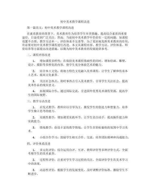 初中美术教学课程改进(含示范课课程设计、学科学习情况总结)
